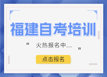 福建自考培訓(xùn)，火熱報(bào)名中...